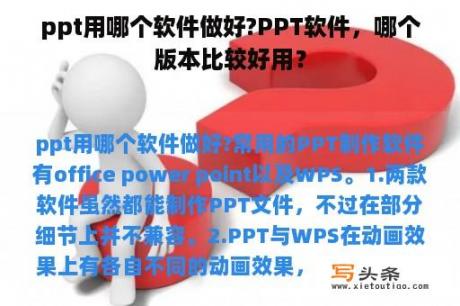 ppt用哪个软件做好?PPT软件，哪个版本比较好用？