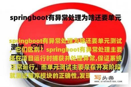 springboot有异常处理为啥还要单元测试，它们
区别
？集成测试的方法有哪几种?集成测试包括哪些阶段