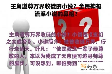 主角道尊万界收徒的小说？全民神祗流派小说的鼻祖？