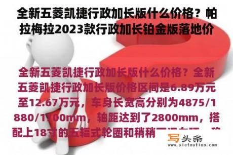 全新五菱凯捷行政加长版什么价格？帕拉梅拉2023款行政加长铂金版落地价？