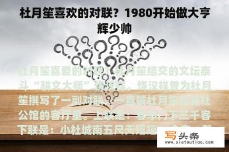 杜月笙喜欢的对联？1980开始做大亨辉少帅