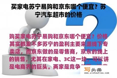 买家电苏宁易购和京东哪个便宜？苏宁汽车超市的价格