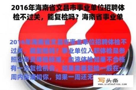 2016年海南省文昌市事业单位招聘体检不过关，能复检吗？海南省事业单位招聘