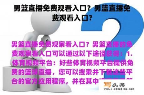 男篮直播免费观看入口？男篮直播免费观看入口？