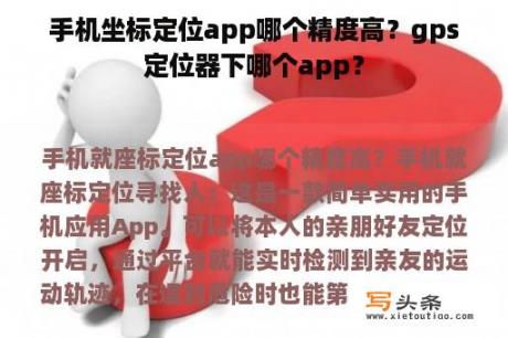 手机坐标定位app哪个精度高？gps定位器下哪个app？