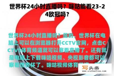 世界杯24小时直播吗？咪咕能看23-24欧冠吗？