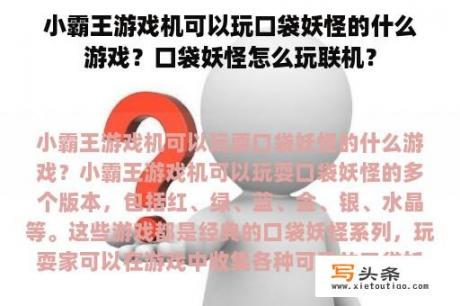 小霸王游戏机可以玩口袋妖怪的什么游戏？口袋妖怪怎么玩联机？