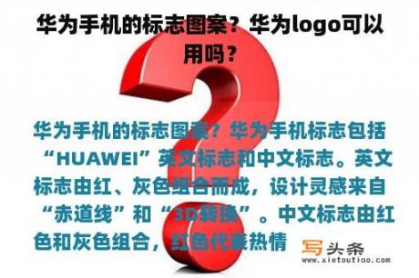 华为手机的标志图案？华为logo可以用吗？