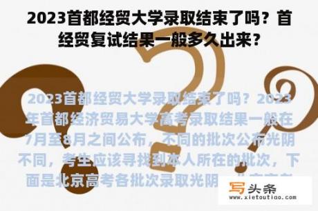 2023首都经贸大学录取结束了吗？首经贸复试结果一般多久出来？