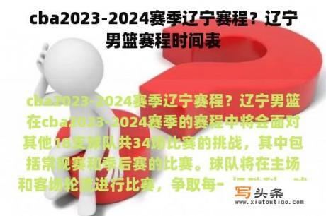 cba2023-2024赛季辽宁赛程？辽宁男篮赛程时间表