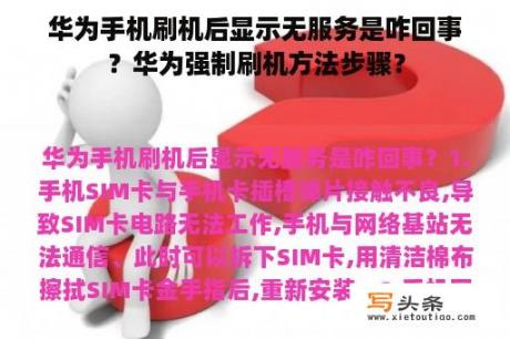 华为手机刷机后显示无服务是咋回事？华为强制刷机方法步骤？