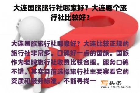 大连国旅旅行社哪家好？大连哪个旅行社比较好？