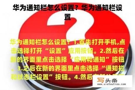 华为通知栏怎么设置？华为通知栏设置