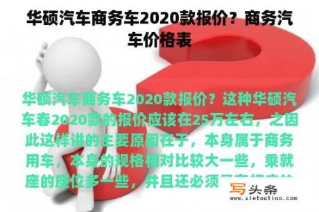 华硕汽车商务车2020款报价？商务汽车价格表