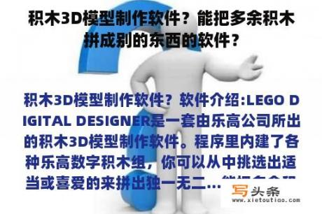 积木3D模型制作软件？能把多余积木拼成别的东西的软件？