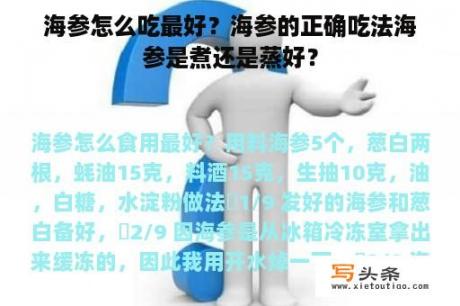 海参怎么吃最好？海参的正确吃法海参是煮还是蒸好？