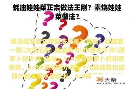 蚝油娃娃菜正宗做法王刚？素烧娃娃菜做法？