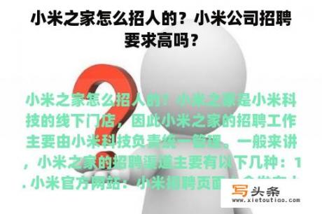 小米之家怎么招人的？小米公司招聘要求高吗？