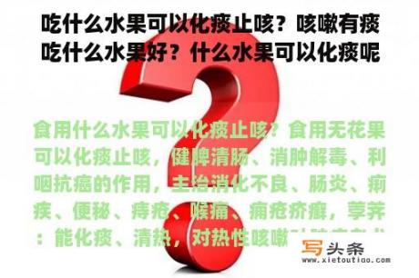 吃什么水果可以化痰止咳？咳嗽有痰吃什么水果好？什么水果可以化痰呢？