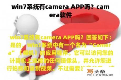 win7系统有camera APP吗？camera软件