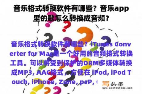 音乐格式转换软件有哪些？音乐app里的歌怎么转换成音频？