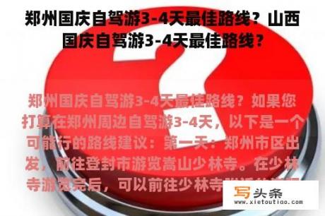 郑州国庆自驾游3-4天最佳路线？山西国庆自驾游3-4天最佳路线？