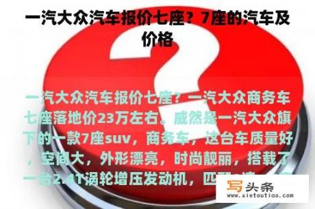 一汽大众汽车报价七座？7座的汽车及价格