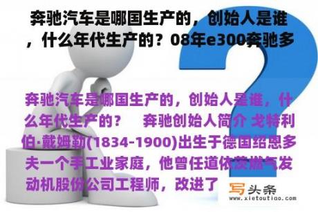 奔驰汽车是哪国生产的，创始人是谁，什么年代生产的？08年e300奔驰多少钱？