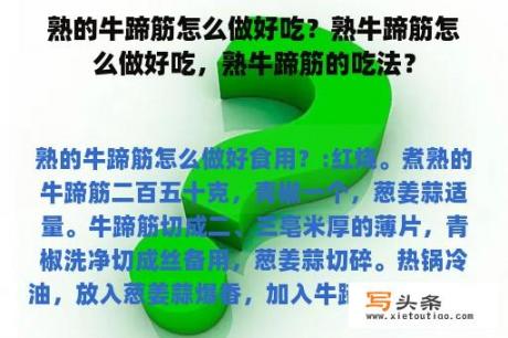 熟的牛蹄筋怎么做好吃？熟牛蹄筋怎么做好吃，熟牛蹄筋的吃法？