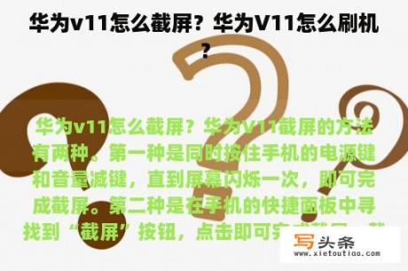 华为v11怎么截屏？华为V11怎么刷机？