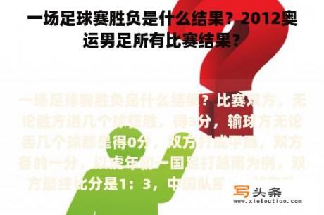 一场足球赛胜负是什么结果？2012奥运男足所有比赛结果？