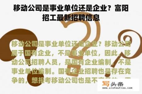 移动公司是事业单位还是企业？富阳招工最新招聘信息