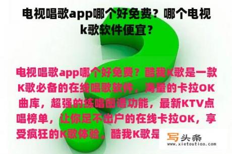 电视唱歌app哪个好免费？哪个电视k歌软件便宜？