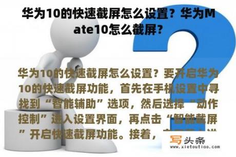 华为10的快速截屏怎么设置？华为Mate10怎么截屏？