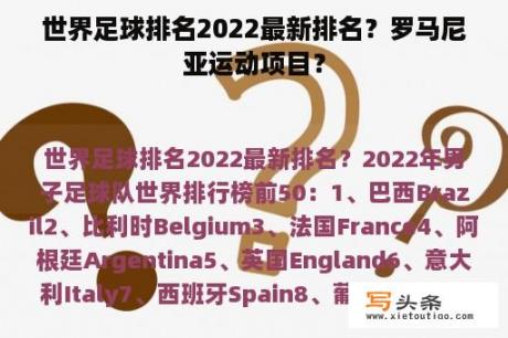 世界足球排名2022最新排名？罗马尼亚运动项目？