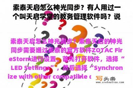 索泰天启怎么神光同步？有人用过一个叫天启学堂的教务管理软件吗？说是还不错，有人用过吗？