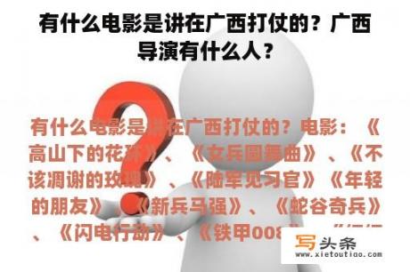 有什么电影是讲在广西打仗的？广西导演有什么人？