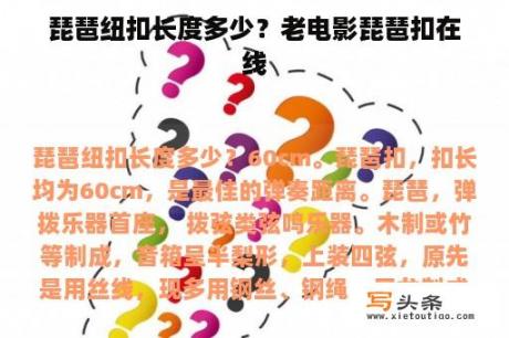 琵琶纽扣长度多少？老电影琵琶扣在线