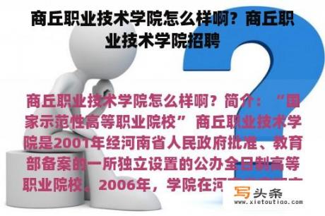 商丘职业技术学院怎么样啊？商丘职业技术学院招聘