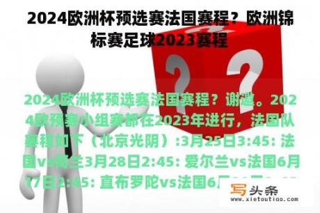 2024欧洲杯预选赛法国赛程？欧洲锦标赛足球2023赛程