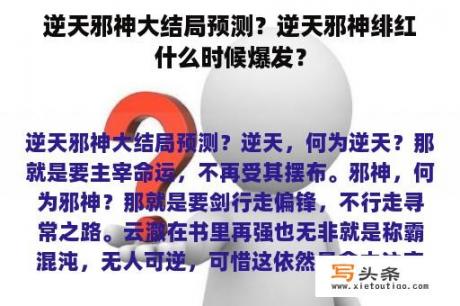 逆天邪神大结局预测？逆天邪神绯红什么时候爆发？