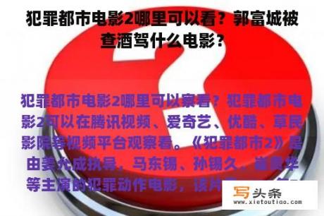 犯罪都市电影2哪里可以看？郭富城被查酒驾什么电影？