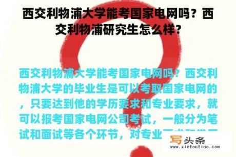 西交利物浦大学能考国家电网吗？西交利物浦研究生怎么样？