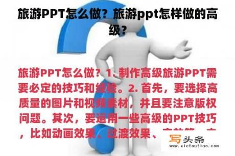 旅游PPT怎么做？旅游ppt怎样做的高级？