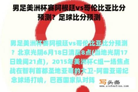 男足美洲杯赛阿根廷vs哥伦比亚比分预测？足球比分预测