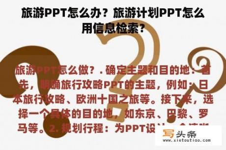 旅游PPT怎么办？旅游计划PPT怎么用信息检索？