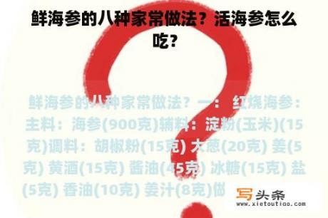 鲜海参的八种家常做法？活海参怎么吃？