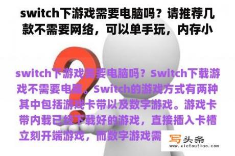 switch下游戏需要电脑吗？请推荐几款不需要网络，可以单手玩，内存小的单机游戏？