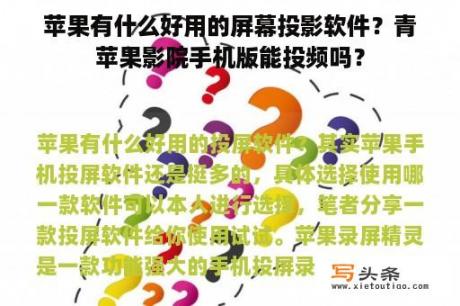 苹果有什么好用的屏幕投影软件？青苹果影院手机版能投频吗？