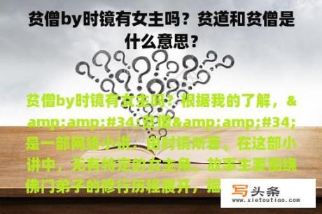 贫僧by时镜有女主吗？贫道和贫僧是什么意思？